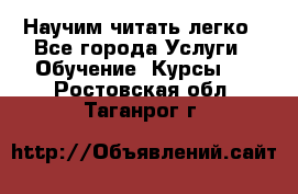 Научим читать легко - Все города Услуги » Обучение. Курсы   . Ростовская обл.,Таганрог г.